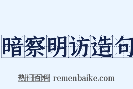 暗察明访造句是什么意思的图片